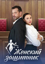Смотреть Женский защитник на хдрезка онлайн в HD качестве 720p