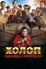 Смотреть Холоп. Однажды в Монголии на HDrezka онлайн в HD качестве 720p