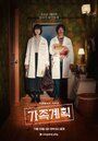 Смотреть Семейный план на хдрезка онлайн в HD качестве 720p