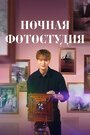 Смотреть Ночная фотостудия на хдрезка онлайн в HD качестве 720p