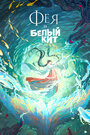 Смотреть Фея и белый кит на хдрезка онлайн в HD качестве 720p