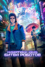 Смотреть Киберпанк 2049: Битва роботов на HDrezka онлайн в HD качестве 720p