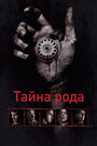 Смотреть Тайна рода на хдрезка онлайн в HD качестве 720p
