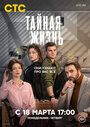 Смотреть Тайная жизнь на HDrezka онлайн в HD качестве 720p
