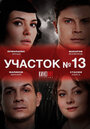 Смотреть Участок № 13 на хдрезка онлайн в HD качестве 720p