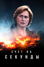 Смотреть Счет на секунды на хдрезка онлайн в HD качестве 720p