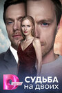 Смотреть Судьба на двоих на хдрезка онлайн в HD качестве 720p