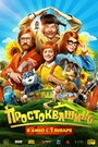 Смотреть Простоквашино на HDrezka онлайн в HD качестве 720p