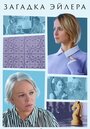 Смотреть Загадка Эйлера на хдрезка онлайн в HD качестве 720p