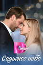 Смотреть Седьмое небо на хдрезка онлайн в HD качестве 720p