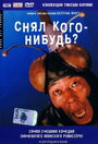 Смотреть Снял кого-нибудь? на HDrezka онлайн в HD качестве 720p