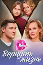 Смотреть Вернуть жизнь на HDrezka онлайн в HD качестве 720p