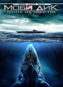 Смотреть Моби Дик: Охота на монстра на хдрезка онлайн в HD качестве 720p