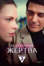 Смотреть Идеальная жертва онлайн в HD качестве 
