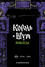 Смотреть Король и Шут. Навсегда на HDrezka онлайн в HD качестве 720p