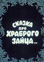 Смотреть Сказка про храброго зайца... на HDrezka онлайн в HD качестве 720p