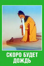 Смотреть Скоро будет дождь на хдрезка онлайн в HD качестве 720p