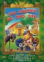 Смотреть Это совсем не про это на хдрезка онлайн в HD качестве 720p