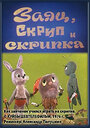 Смотреть Заяц, Скрип и скрипка онлайн в HD качестве 