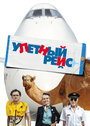 Смотреть Улетный рейс на HDrezka онлайн в HD качестве 720p