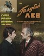 Смотреть Голубой лев на хдрезка онлайн в HD качестве 720p