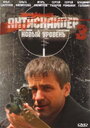 Смотреть Антиснайпер 3: Новый уровень на хдрезка онлайн в HD качестве 720p