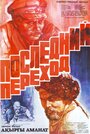 Смотреть Последний переход на HDrezka онлайн в HD качестве 720p