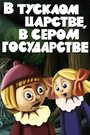 Смотреть В тусклом царстве, в сером государстве онлайн в HD качестве 720p