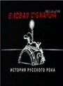 Смотреть Еловая субмарина: Виктор Цой. Дети минут на хдрезка онлайн в HD качестве 720p