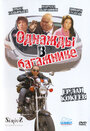 Смотреть Однажды в багажнике на HDrezka онлайн в HD качестве 720p