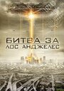 Смотреть Битва за Лос-Анджелес на хдрезка онлайн в HD качестве 720p