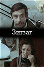 Смотреть Зигзаг на хдрезка онлайн в HD качестве 720p