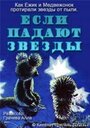 Смотреть Если падают звезды на хдрезка онлайн в HD качестве 720p