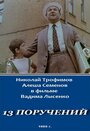 Смотреть 13 поручений на хдрезка онлайн в HD качестве 720p