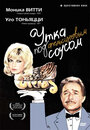 Смотреть Утка под апельсиновым соусом на хдрезка онлайн в HD качестве 720p