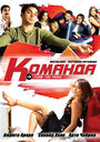 Смотреть Команда на HDrezka онлайн в HD качестве 720p