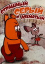 Смотреть Страшный серый лохматый на HDrezka онлайн в HD качестве 720p