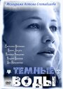 Смотреть Тёмные воды на хдрезка онлайн в HD качестве 720p