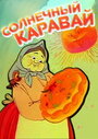 Смотреть Солнечный каравай на хдрезка онлайн в HD качестве 720p