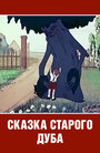 Смотреть Сказка старого дуба на HDrezka онлайн в HD качестве 720p
