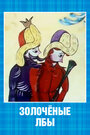 Смотреть Золочёные лбы на хдрезка онлайн в HD качестве 720p