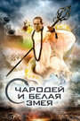 Смотреть Чародей и Белая Змея на хдрезка онлайн в HD качестве 720p