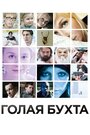 Смотреть Голая бухта на HDrezka онлайн в HD качестве 720p