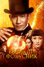 Смотреть Великий фокусник на HDrezka онлайн в HD качестве 720p