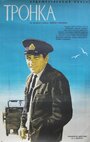 Смотреть Тронка на HDrezka онлайн в HD качестве 720p