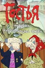 Смотреть Гостья на HDrezka онлайн в HD качестве 720p