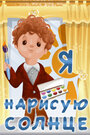 Смотреть Я нарисую солнце на HDrezka онлайн в HD качестве 720p