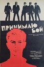 Смотреть Принимаю бой на хдрезка онлайн в HD качестве 720p
