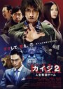 Смотреть Кайдзи 2 на хдрезка онлайн в HD качестве 720p