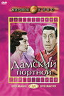 Смотреть Дамский портной на хдрезка онлайн в HD качестве 720p
